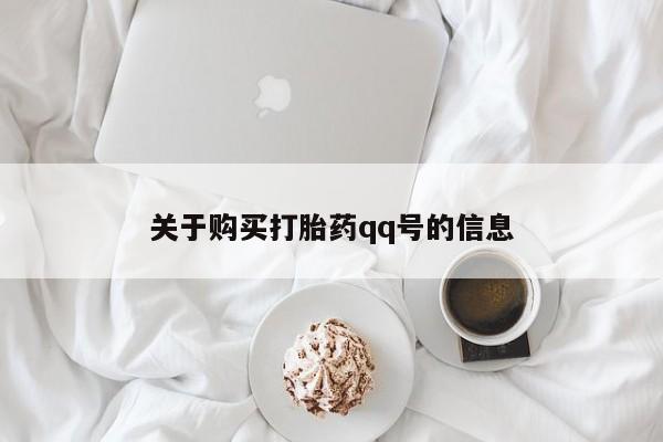 私人诊所打胎药关于购买打胎药qq号的信息