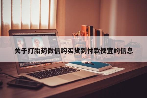 私人诊所打胎药关于打胎药微信购买货到付款便宜的信息