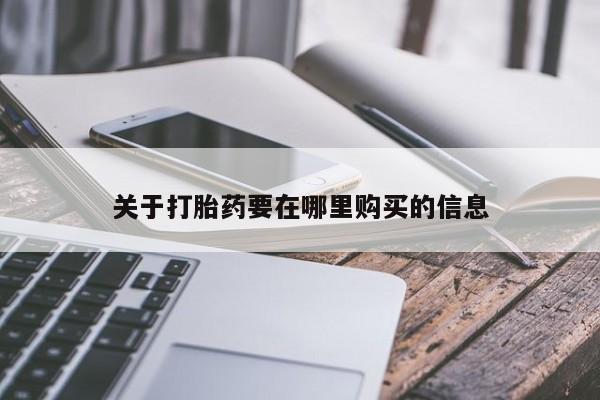 私人诊所打胎药关于打胎药要在哪里购买的信息