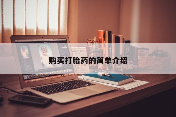 私人诊所打胎药购买打胎药的简单介绍