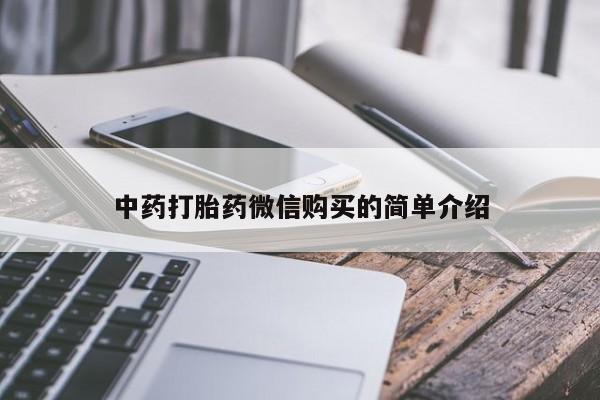 私人诊所打胎药中药打胎药微信购买的简单介绍