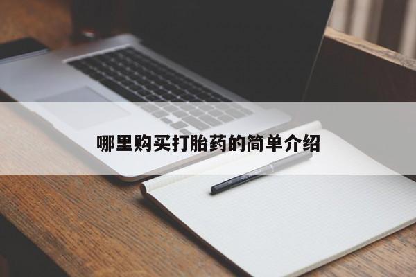 私人诊所打胎药哪里购买打胎药的简单介绍