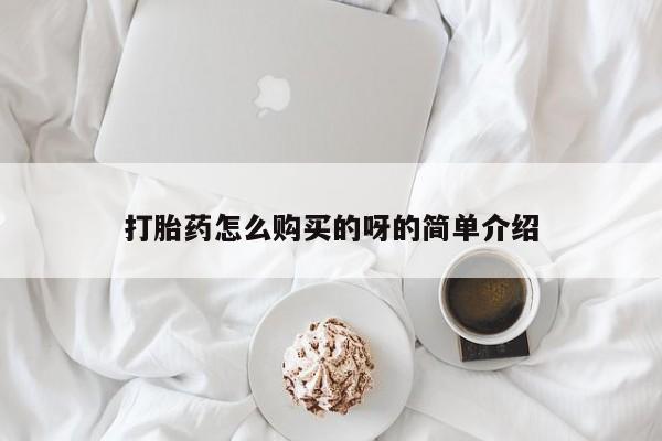 私人诊所打胎药打胎药怎么购买的呀的简单介绍