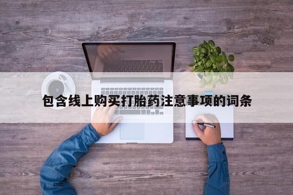 私人诊所打胎药包含线上购买打胎药注意事项的词条
