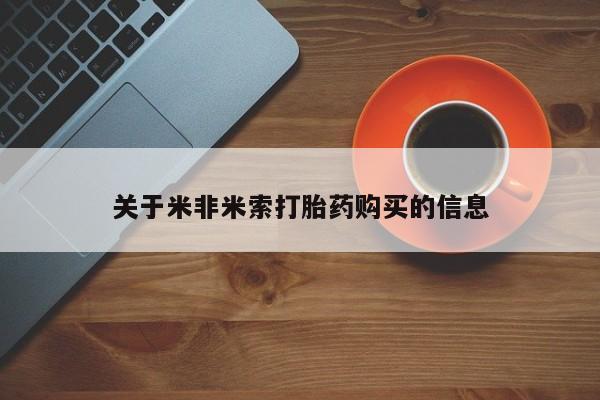 私人诊所打胎药关于米非米索打胎药购买的信息
