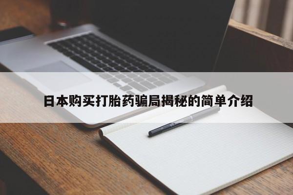 私人诊所打胎药日本购买打胎药骗局揭秘的简单介绍