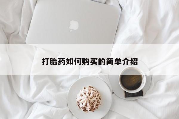 私人诊所打胎药打胎药如何购买的简单介绍