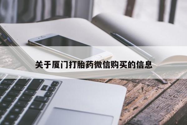 私人诊所打胎药关于厦门打胎药微信购买的信息