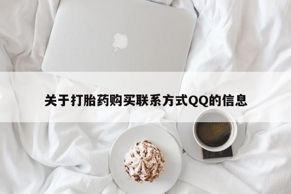 私人诊所打胎药关于打胎药购买联系方式QQ的信息