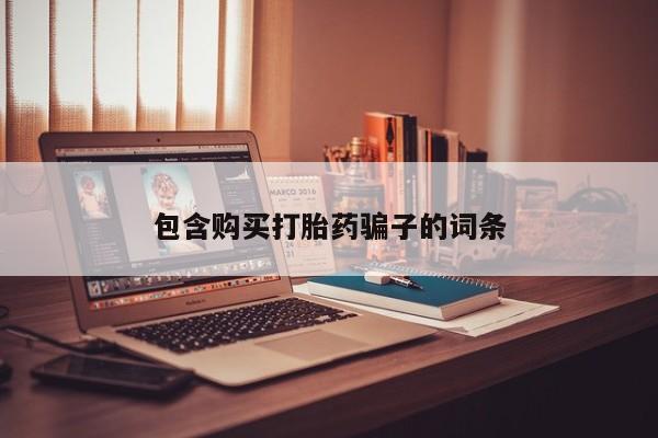 私人诊所打胎药包含购买打胎药骗子的词条