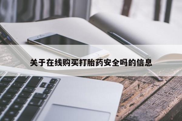 私人诊所打胎药要闻 第378页