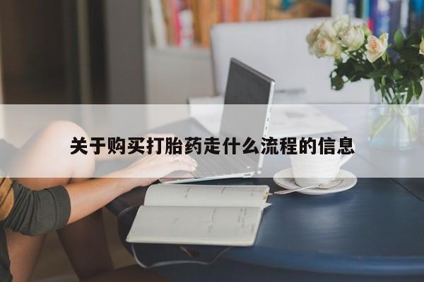 私人诊所打胎药关于购买打胎药走什么流程的信息