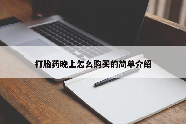 私人诊所打胎药打胎药晚上怎么购买的简单介绍