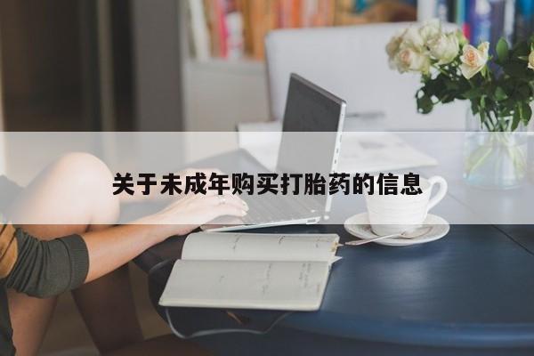 私人诊所打胎药关于未成年购买打胎药的信息