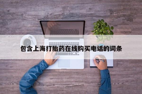 私人诊所打胎药包含上海打胎药在线购买电话的词条