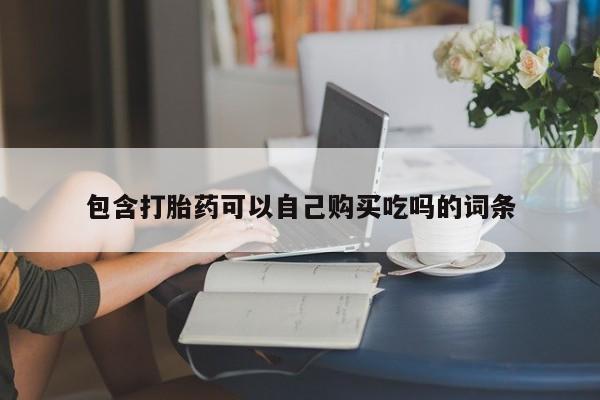 私人诊所打胎药包含打胎药可以自己购买吃吗的词条