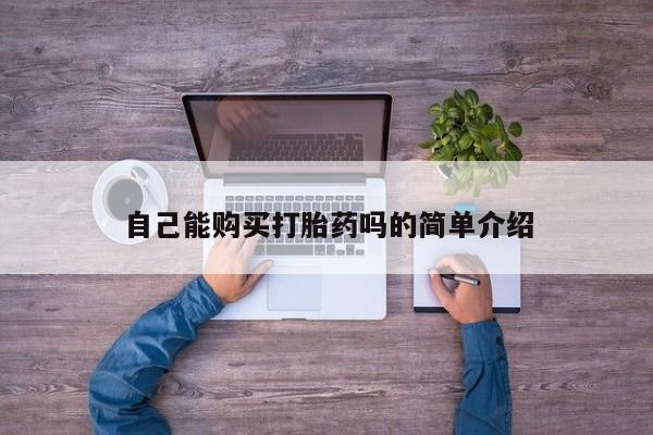 私人诊所打胎药自己能购买打胎药吗的简单介绍