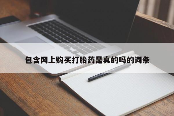 私人诊所打胎药包含网上购买打胎药是真的吗的词条
