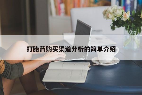 私人诊所打胎药打胎药购买渠道分析的简单介绍
