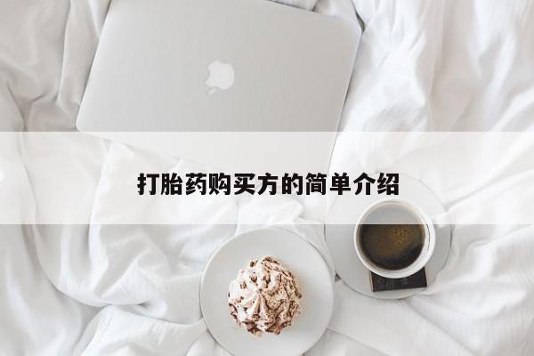 私人诊所打胎药打胎药购买方的简单介绍