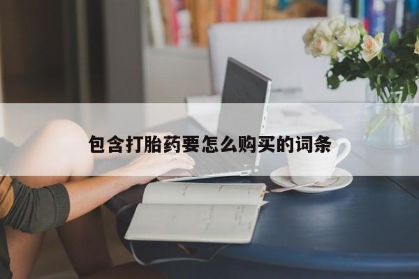 私人诊所打胎药包含打胎药要怎么购买的词条