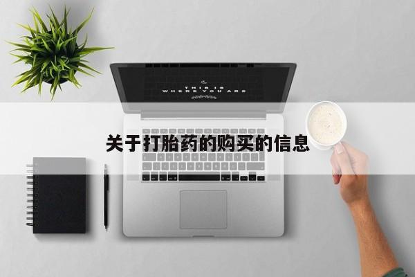 私人诊所打胎药关于打胎药的购买的信息