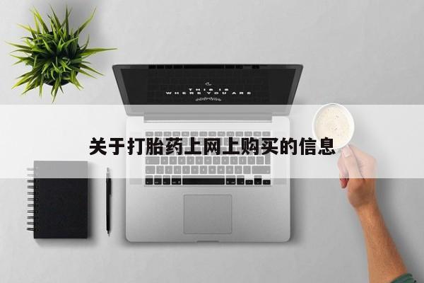 私人诊所打胎药关于打胎药上网上购买的信息