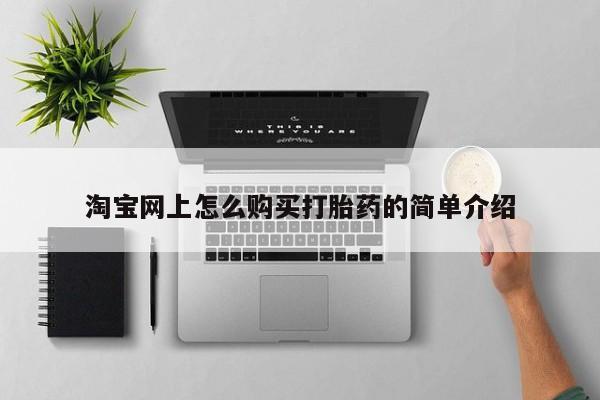 私人诊所打胎药淘宝网上怎么购买打胎药的简单介绍