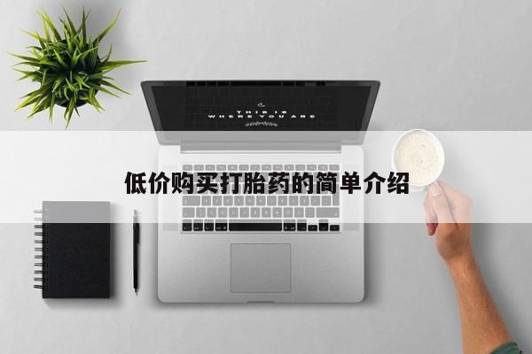 私人诊所打胎药低价购买打胎药的简单介绍