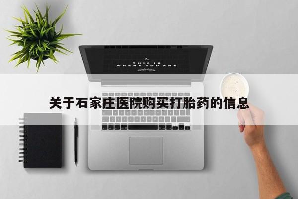 私人诊所打胎药关于石家庄医院购买打胎药的信息