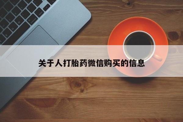 私人诊所打胎药关于人打胎药微信购买的信息