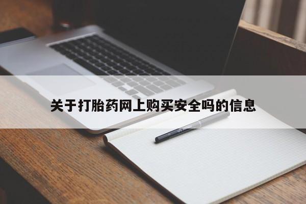 私人诊所打胎药关于打胎药网上购买安全吗的信息