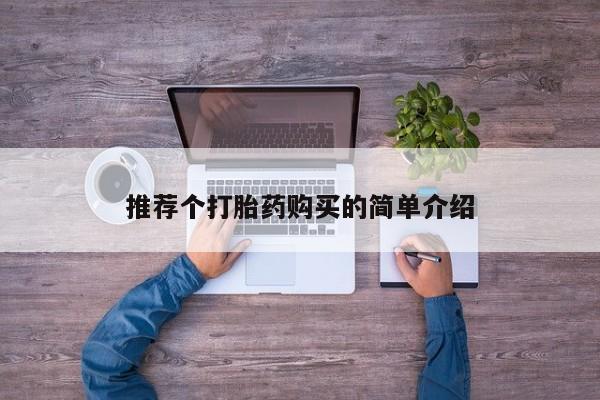 私人诊所打胎药推荐个打胎药购买的简单介绍