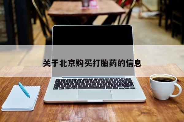 私人诊所打胎药关于北京购买打胎药的信息