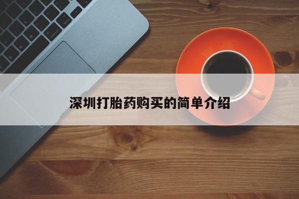 私人诊所打胎药深圳打胎药购买的简单介绍