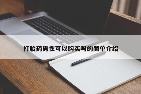 私人诊所打胎药打胎药男性可以购买吗的简单介绍