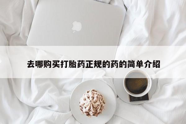 私人诊所打胎药去哪购买打胎药正规的药的简单介绍