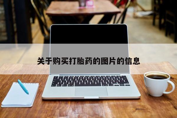 私人诊所打胎药关于购买打胎药的图片的信息