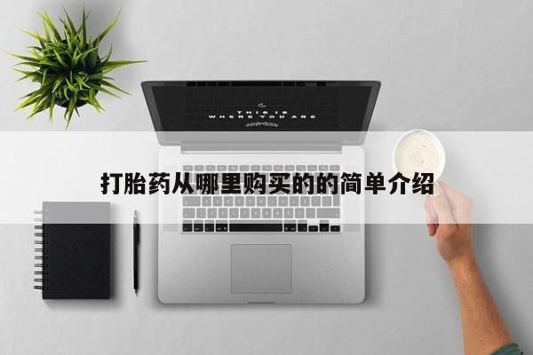 私人诊所打胎药打胎药从哪里购买的的简单介绍
