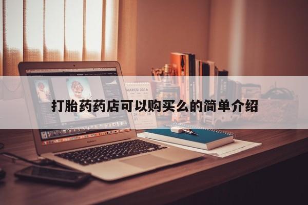 私人诊所打胎药打胎药药店可以购买么的简单介绍
