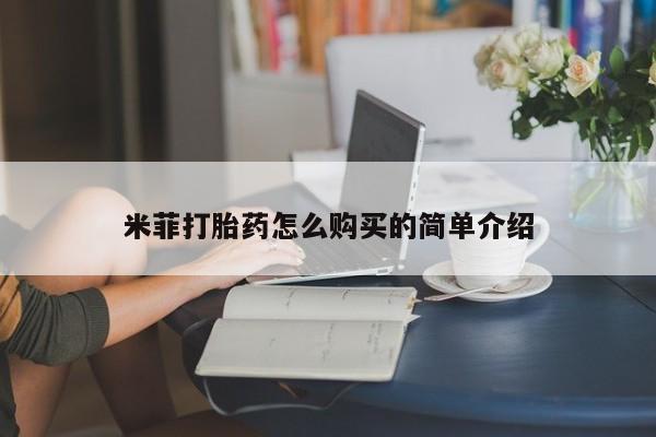 私人诊所打胎药米菲打胎药怎么购买的简单介绍