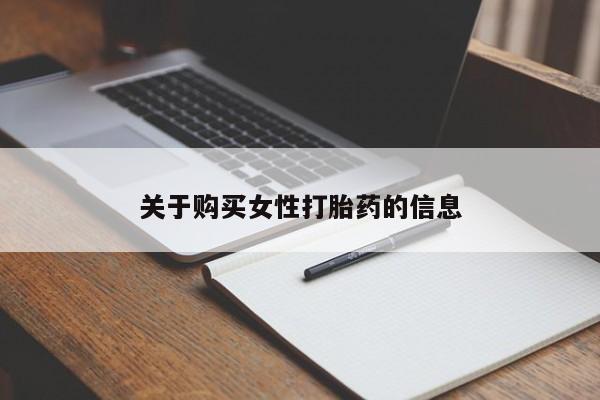 私人诊所打胎药关于购买女性打胎药的信息