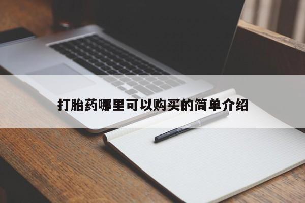 私人诊所打胎药打胎药哪里可以购买的简单介绍