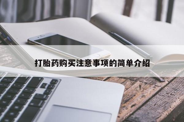 私人诊所打胎药打胎药购买注意事项的简单介绍