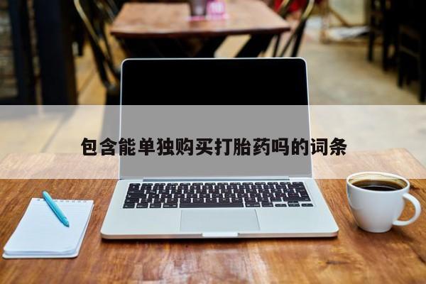 私人诊所打胎药包含能单独购买打胎药吗的词条