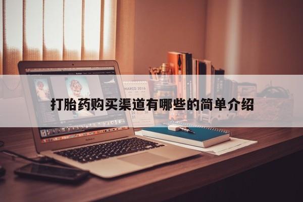 私人诊所打胎药打胎药购买渠道有哪些的简单介绍