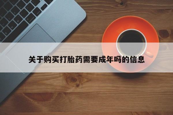 私人诊所打胎药关于购买打胎药需要成年吗的信息