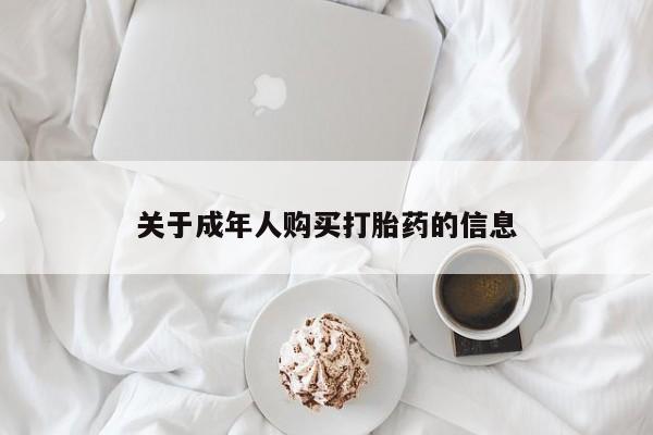 私人诊所打胎药关于成年人购买打胎药的信息