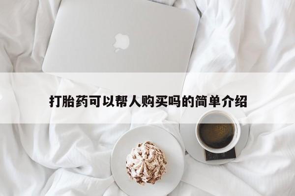 私人诊所打胎药打胎药可以帮人购买吗的简单介绍