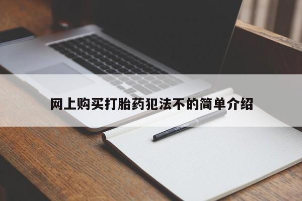 私人诊所打胎药网上购买打胎药犯法不的简单介绍